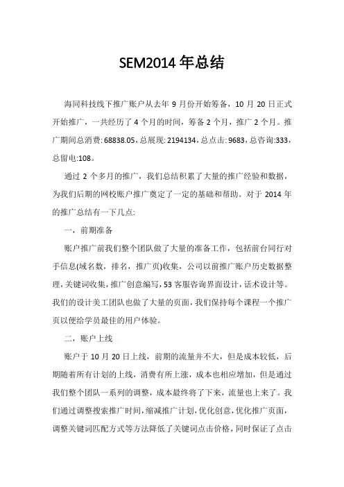 XXX公司sem工作总结