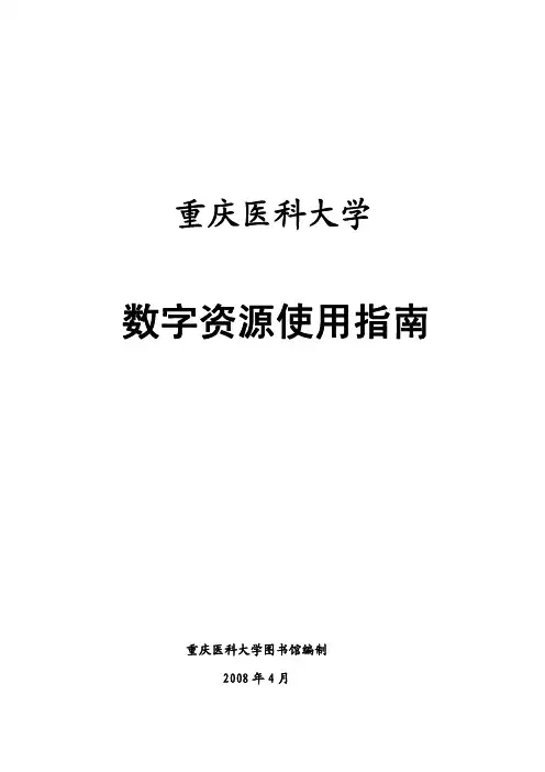 重庆医科大学图书馆数字资源使用指南