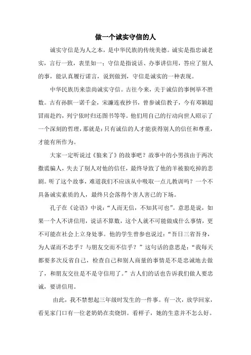 做一个诚实守信的人