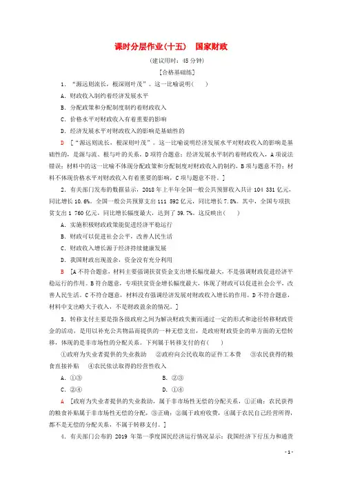 高中政治课时分层作业15国家财政新人教版必修1