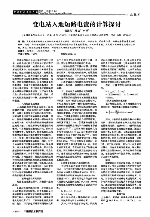 变电站入地短路电流的计算探讨