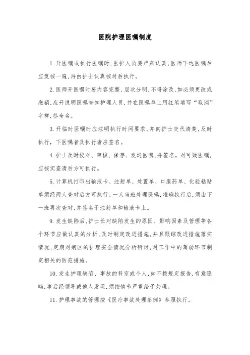 医院护理医嘱制度