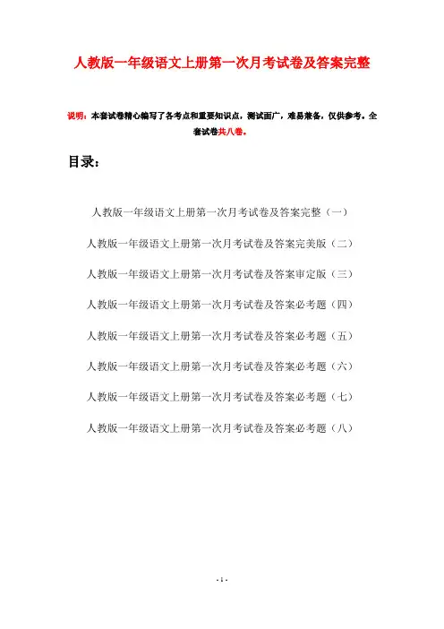 人教版一年级语文上册第一次月考试卷及答案完整(八套)