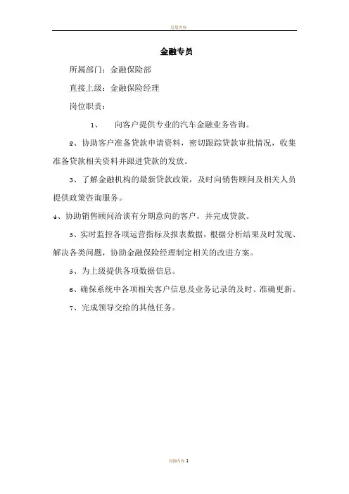 金融专员岗位职责