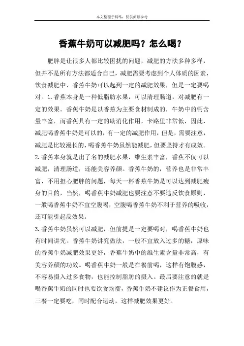 香蕉牛奶可以减肥吗？怎么喝？