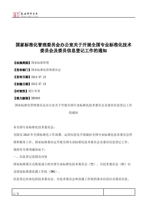 国家标准化管理委员会办公室关于开展全国专业标准化技术委员会及