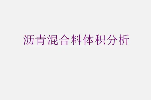 沥青混合料体积分析