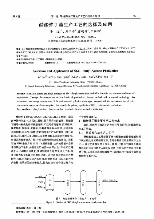 醋酸仲丁酯生产工艺的选择及应用