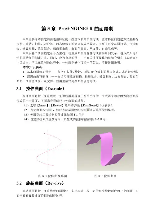 第3章 PROE曲面的绘制