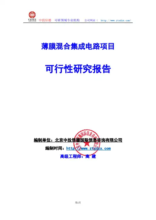 关于编制薄膜混合集成电路项目可行性研究报告编制说明