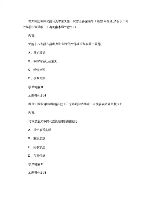 南大网院中国化的马克思主义第一次作业答案.