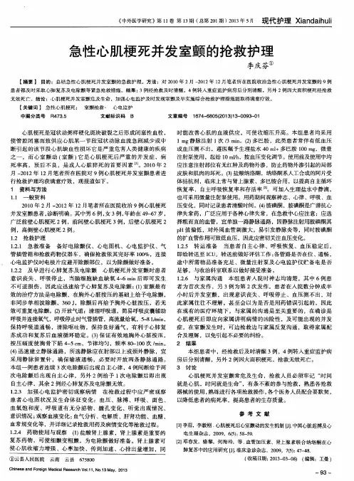 急性心肌梗死并发室颤的抢救护理
