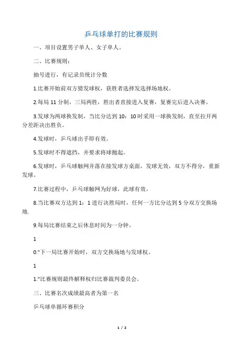乒乓球单打的比赛规则