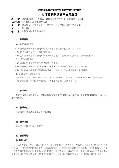 闭环控制系统的干扰与反馈教案