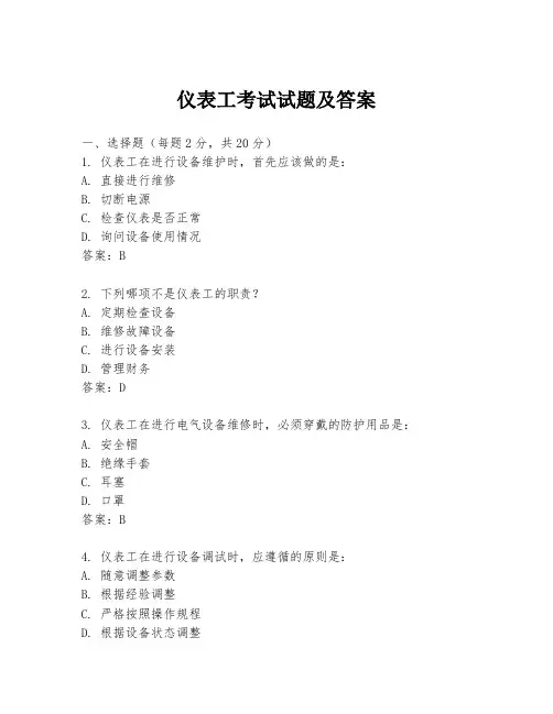 仪表工考试试题及答案