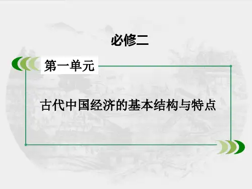高中历史课件第1课发达的古代农业