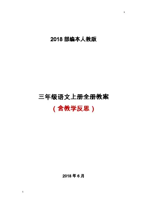 2018秋部编人教版三年级语文上册全册教案
