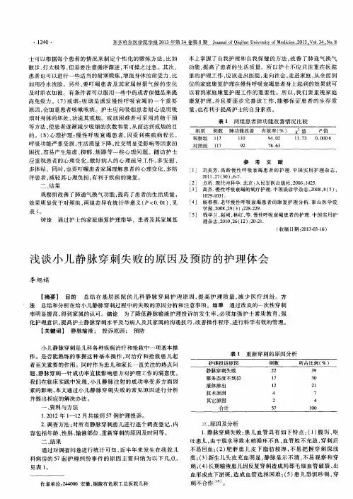 浅谈小儿静脉穿刺失败的原因及预防的护理体会