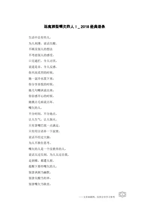 远离那些嘴欠的人!_2018经典语录