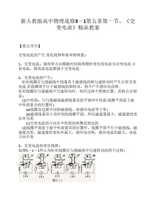 新人教版高中物理选修3-1第五章第一节、《交变电流》精品教案