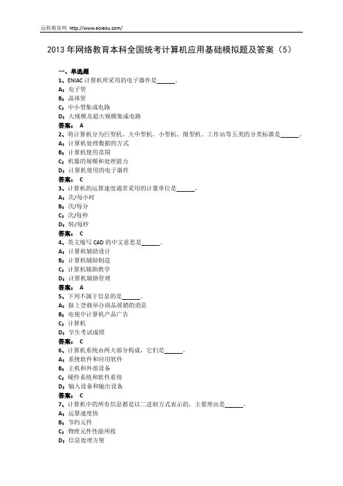2013年网络教育本科全国统考计算机应用基础模拟题及答案(5)