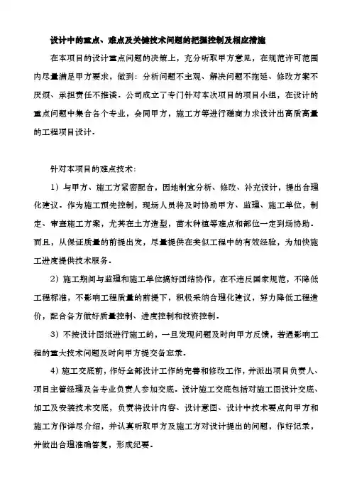 设计中的重点、难点和关键技术问题的把握控制和相应措施方案
