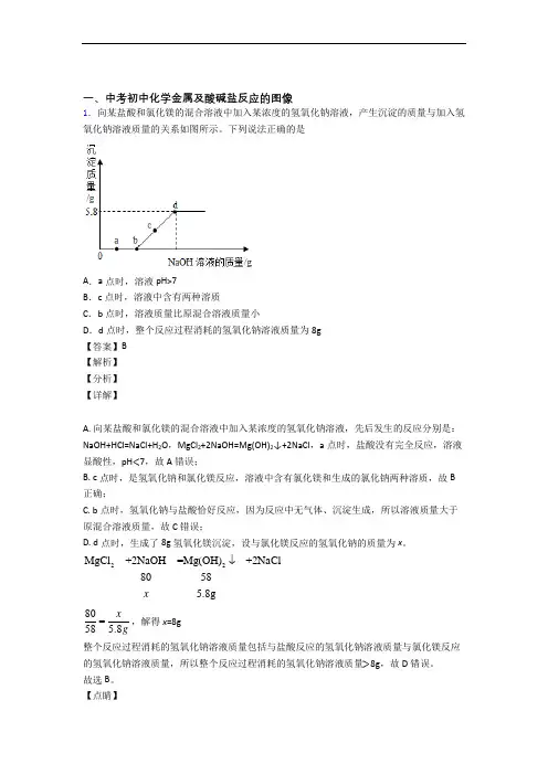2020-2021备战中考化学专题复习分类练习 金属及酸碱盐反应的图像综合解答题及答案