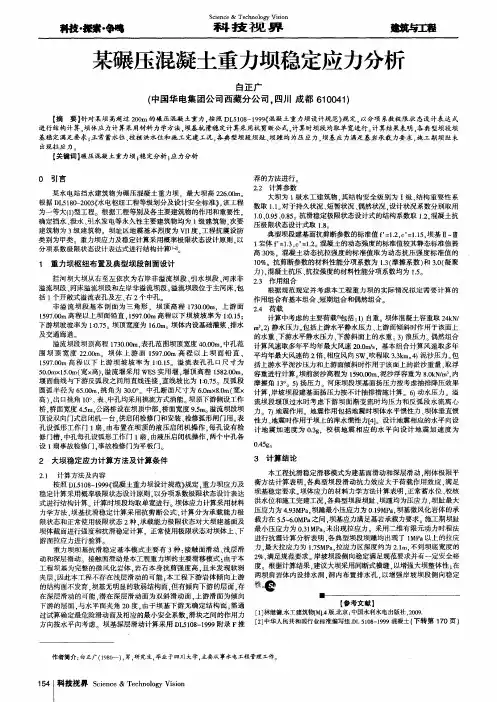 某碾压混凝土重力坝稳定应力分析 2