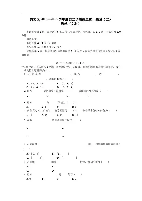 2018年高三最新 北京崇文区2018年高三统一练习(二)数学(文)及答案 精品