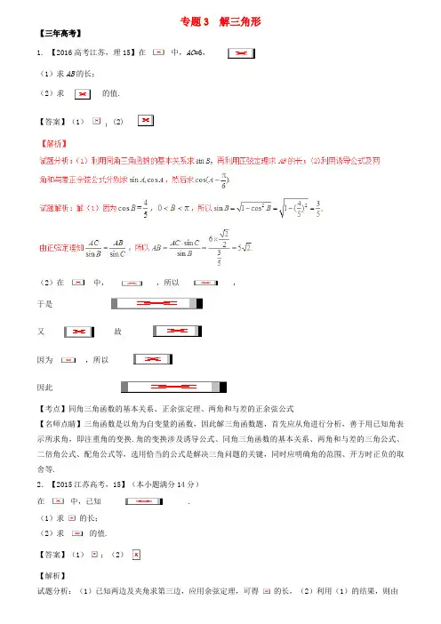 备战高考数学(精讲+精练+精析)专题4.3解三角形试题(江苏版)(含解析)
