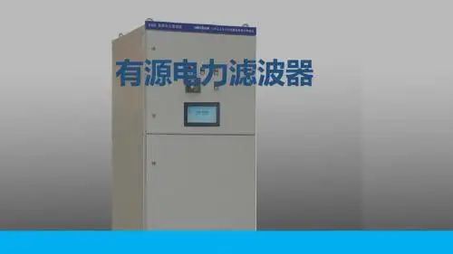 APF有源电力滤波器