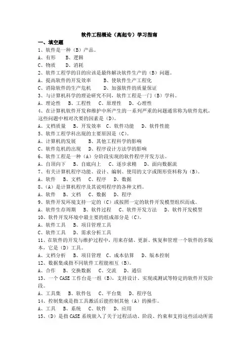 软件工程概论(高起专)学习指南  西交大考试题库及答案