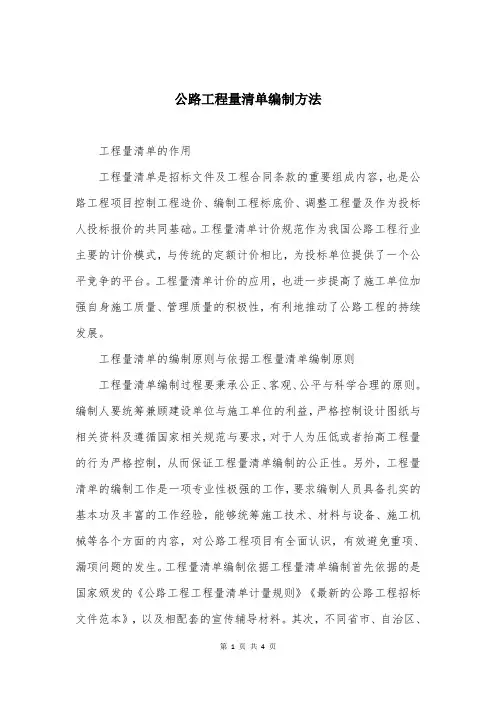 公路工程量清单编制方法
