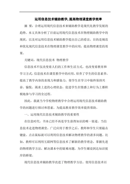 运用信息技术辅助教学,提高物理课堂教学效率