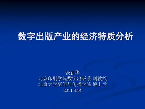 数字出版产业特征.ppt