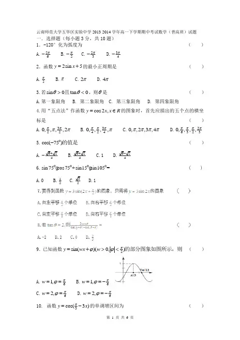 云南师范大学五华区实验中学2013-2014学年高一下学期期中考试数学(普高班)试题