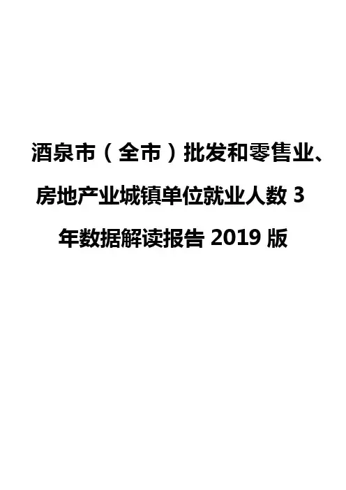 酒泉市(全市)批发和零售业、房地产业城镇单位就业人数3年数据解读报告2019版