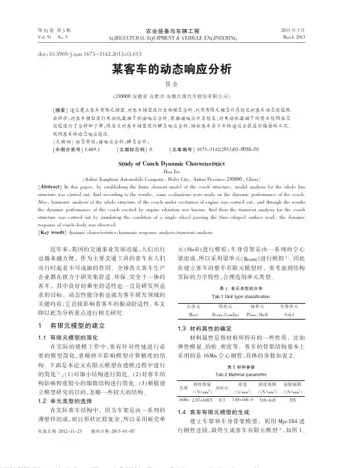 某客车的动态响应分析_侯金