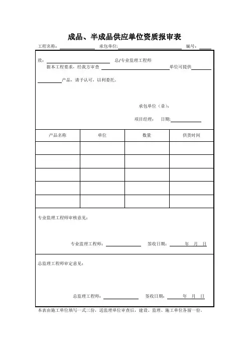 成品、半成品供应单位资质报审表