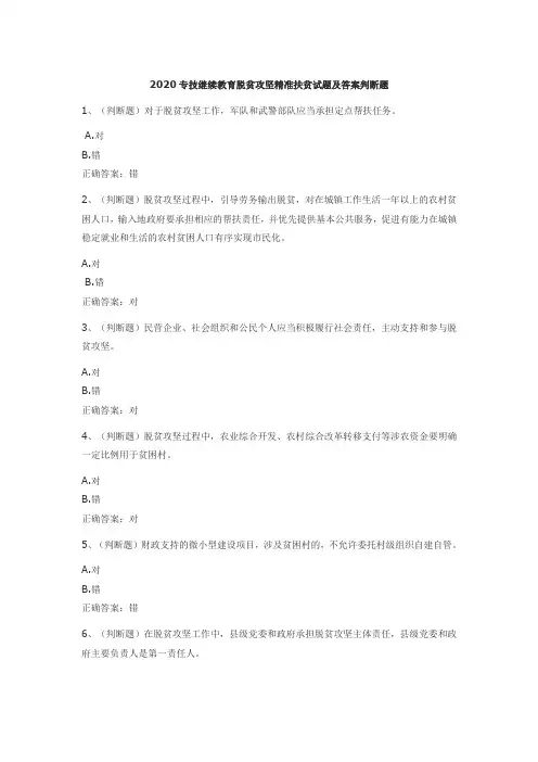 2020专技继续教育脱贫攻坚精准扶贫试题及答案判断题