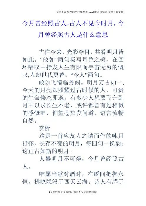 今月曾经照古人古人不见今时月,今月曾经照古人是什么意思