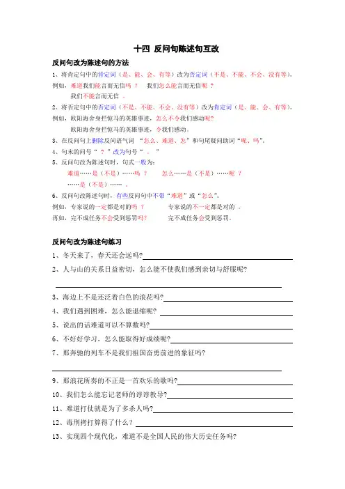 陈述句与反问句互改的方法与练习题
