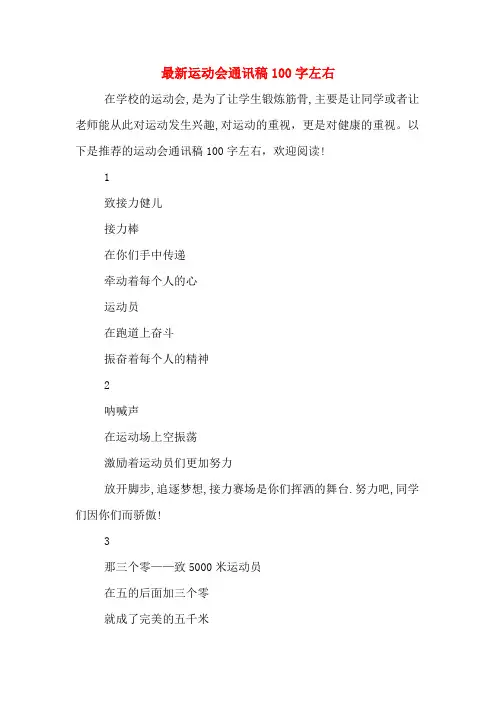 最新运动会通讯稿100字左右
