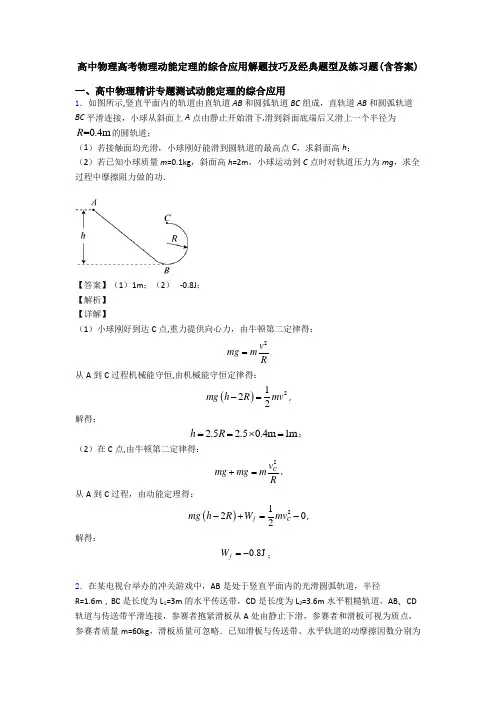 高中物理高考物理动能定理的综合应用解题技巧及经典题型及练习题(含答案)