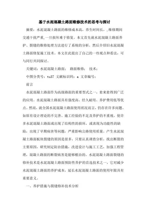 基于水泥混凝土路面维修技术的思考与探讨