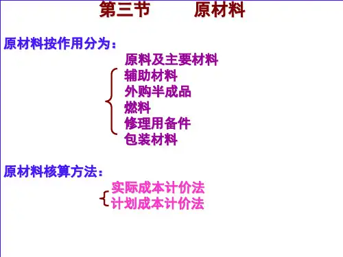 第三节原材料的核算