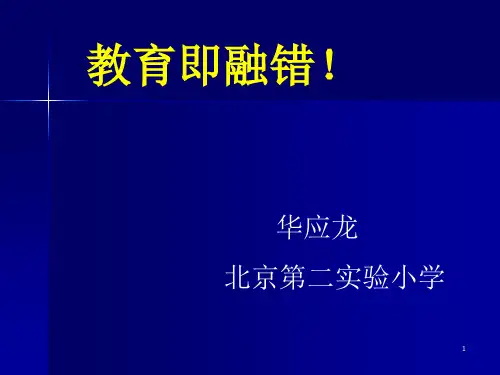 华应龙融错教学(课堂PPT)