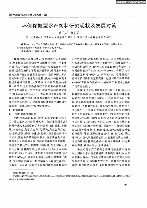 环保保健型水产饲料研究现状及发展对策