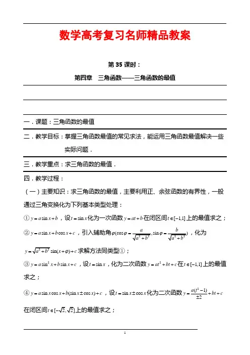 数学高考复习名师精品教案：第35课时：第四章 三角函数-三角函数的最值
