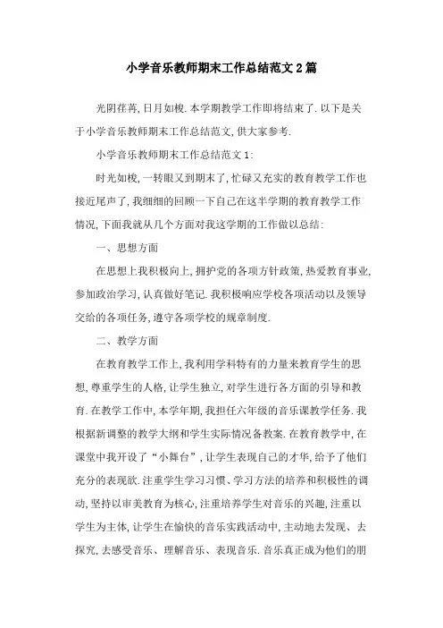 2020小学音乐教师期末工作总结范文2篇